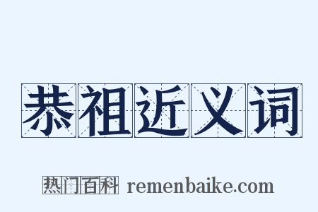 恭祖近义词是什么意思的图片